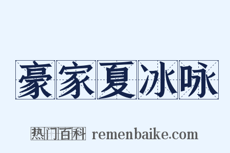 豪家夏冰咏是什么意思的图片